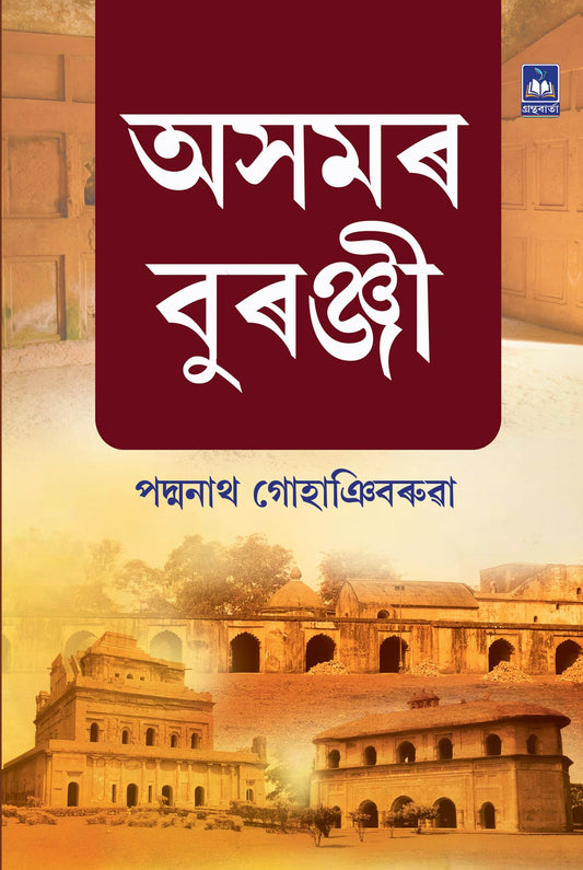 Grantha Bartta Prakashan Axomor Buranji, History of Assam by Padma Nath Gohainbaruah, Assamese Language Book (Assam History)