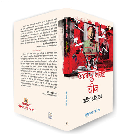 Communist China : Avaidh Astitva (The Communist Party of China) Understanding Study History of India China in Hindi Book