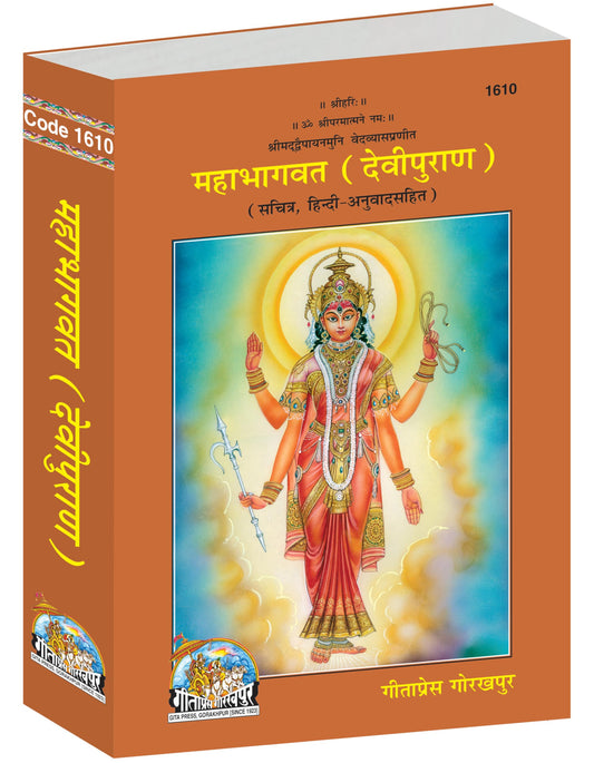 Mahabhagvat (Devi Puran) (Sachitra, Hindi-Anuvad Sahit) (Gita Press, Gorakhpur) / Maha Bhagwat (Devi Purana)