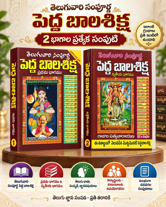 Pedda Bala Shiksha Part I & II by Gajula Satyanarayana