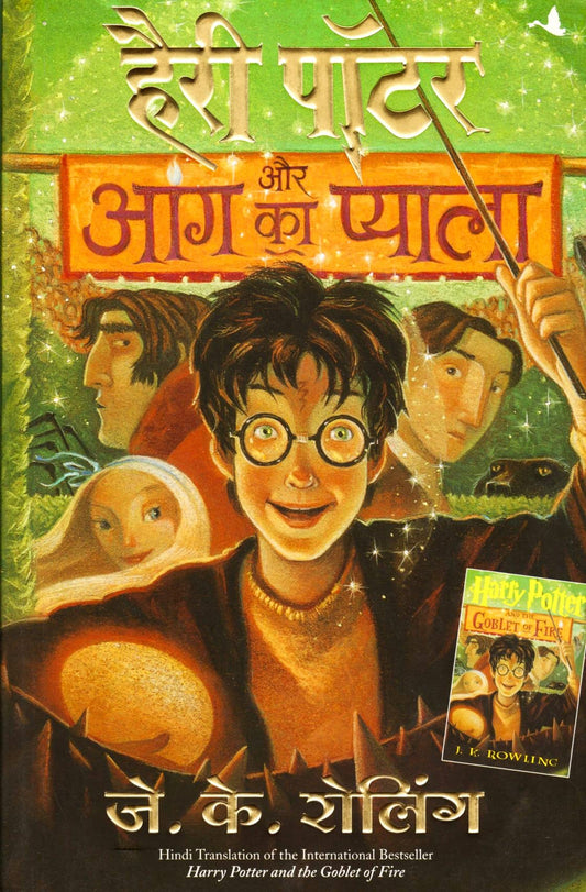 Harry Potter aur Aag ka Pyala: Harry Potter and Goblet of Fire by J K Rowling book cover