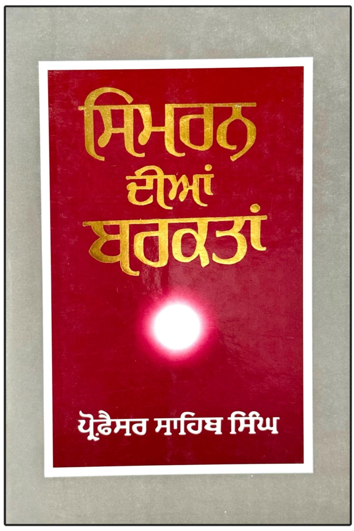 Simran Diyan Barkataan - Bhai Sahib Singh - ????? ???? ?????? – ???????? ????? ????- Punjabi Religious Book