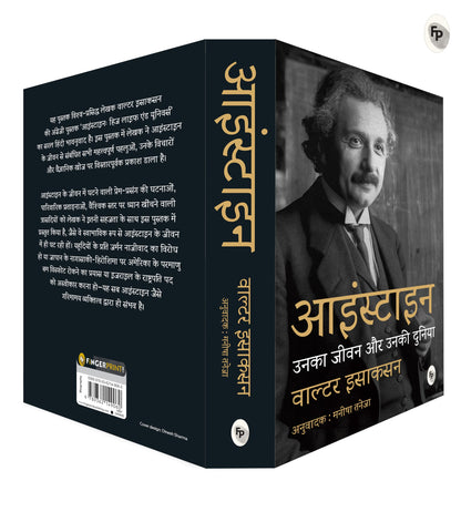 Einstein | Unka Jeevan Aur Unki Duniya (Hindi)