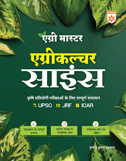 (Old Edition) Arihant Agri Master Agriculture Guide Science Book 2025