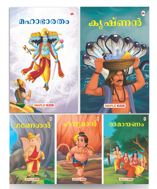 My First Mythology Tale (Illustrated) (Set of 5 Books) (Malayalam) - Mahabharata, Krishna, Hanuman, Ganesha, Ramayana - Story Books for Kids - Malayalam Short Stories