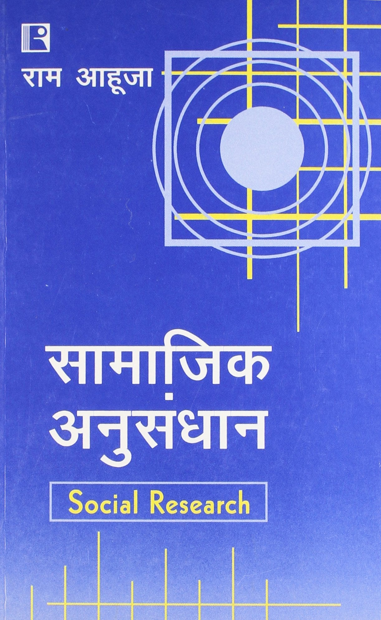 SAMAJIK ANUSANDHAN (Social Research) (Hindi) book cover