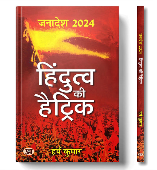 Janadesh 2024: Hindutva Ki Hattrick