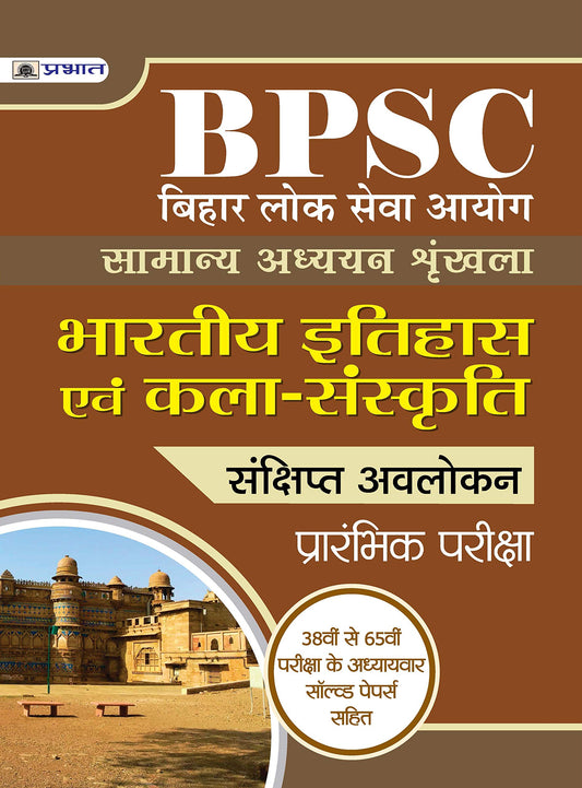 BIHAR LOK SEVA AYOG SAMANYA ADHYAYAN SHRINKHALA BHARTIYA ITIHAS EVAM KALA-SANSKRITI by Team Prabhat