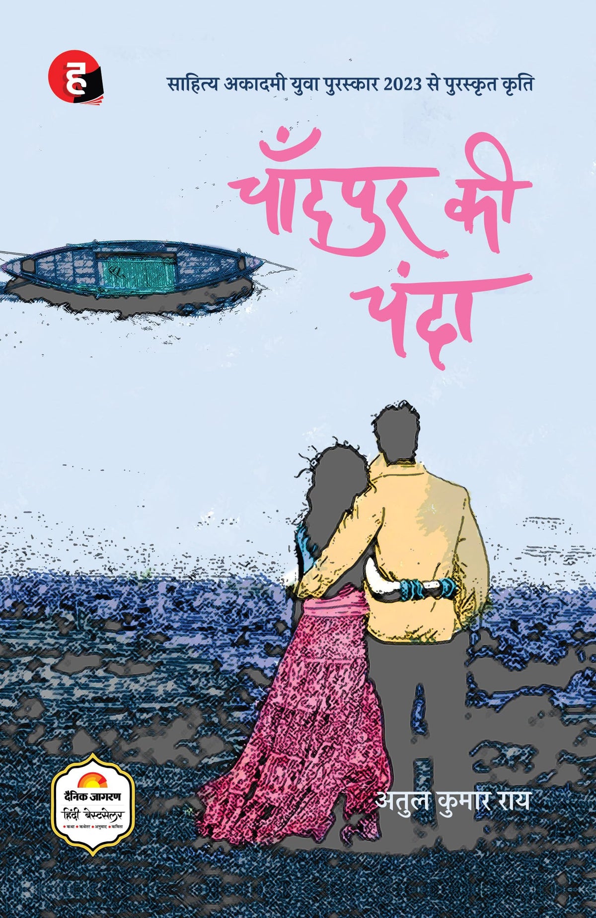 Chandpur Ki Chanda ? ??????? ?? ????