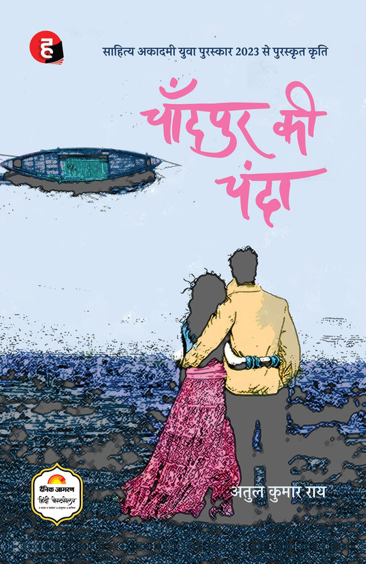 Chandpur Ki Chanda ? ??????? ?? ????