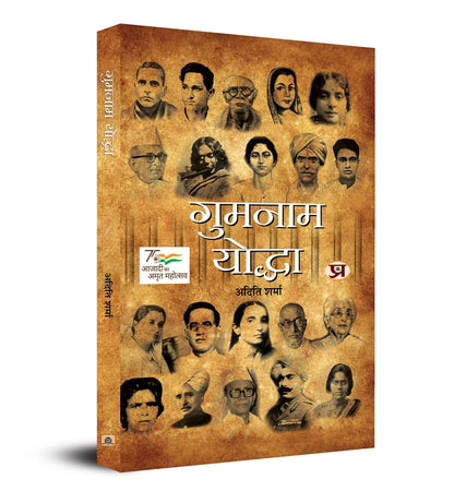 Gumnaam Yoddha (Hindi Translation of Unsung Warriors) | indian freedom fighters | inspirational biographies | motivational patriotic stories | independence history books | unsung heroes Book in Hindi