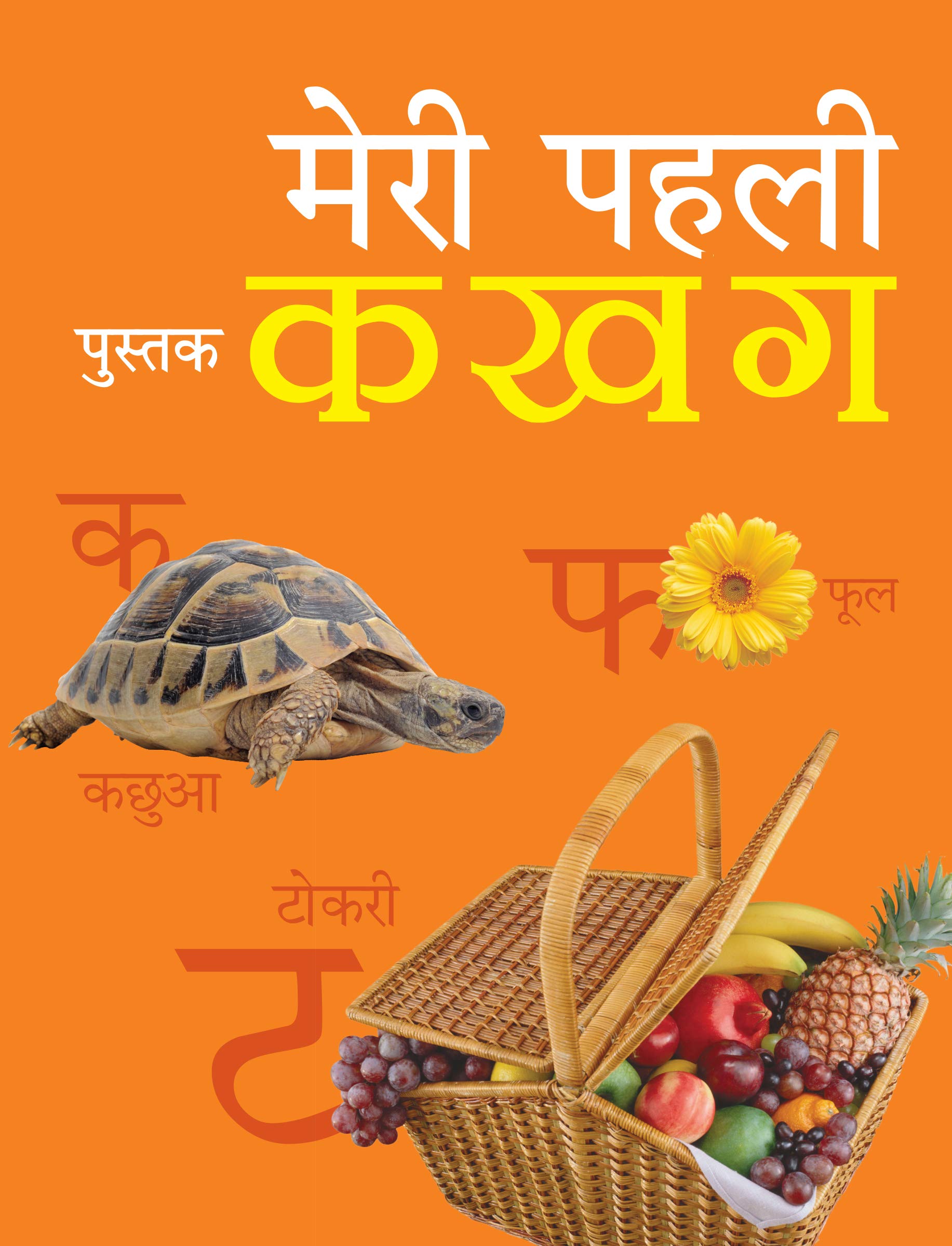 Board Book : My First Book of Ka Kha Ga Hindi  Board book for kids  Ka  Kha Ga books for kids with illustrations by Om Books Editorial Team book cover