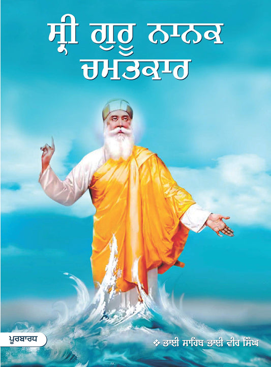 Sri Guru Nanak Chamatkar Vol. 1 - PUNJABI