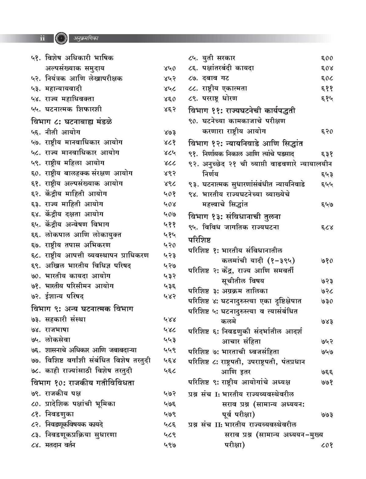 Indian Polity (?????/ Marathi), 8e by M Laxmikanth for UPSC/MPSC Exams 2026 | 40+ Conceptual Videos | 95 Well-structured Chapters | 18 Insightful Appendices | Full Colour eBook | Solved 12 MPSC PYQs