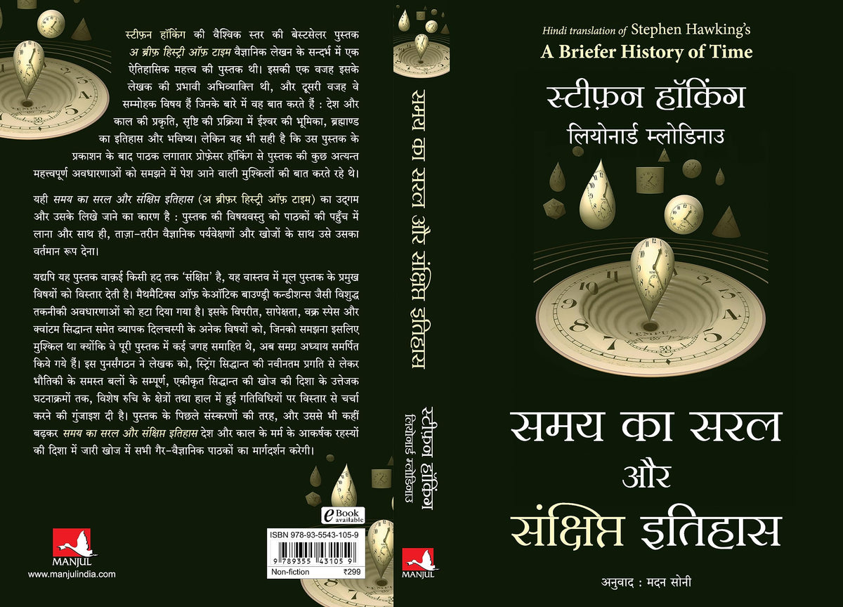 Samay Ka Saral Aur Sanshipt Itihas (Hindi Edition of A Briefer History Of Time)