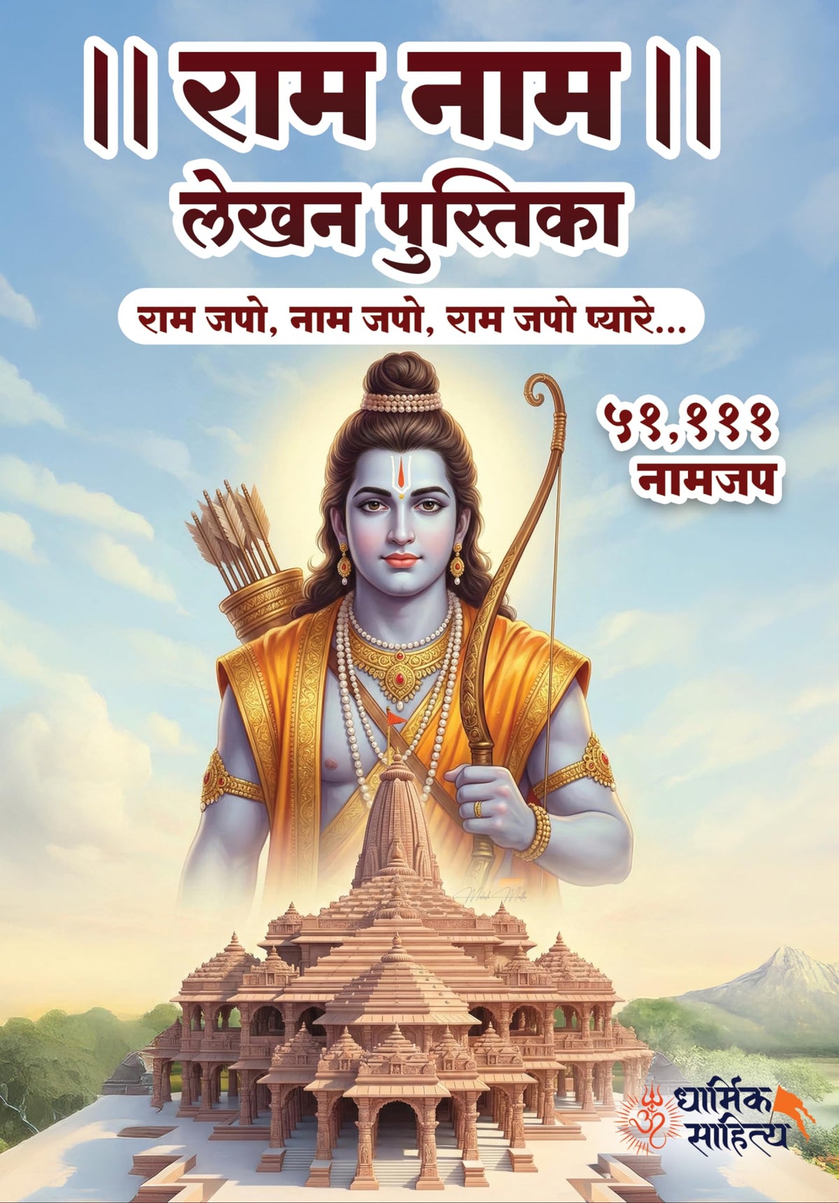 Ram Ram Naam Lekhan Pustika 51111 Ramakoti Sri Rama Writing Books Koti Jap Shri Book ???? ??? ??? ???? ???????? ????? ???? ?????? ?????? Notebook Nam Nama ????? Name Likhne Wali Kitab Copy Ki Vaalee