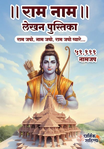 Ram Ram Naam Lekhan Pustika 51111 Ramakoti Sri Rama Writing Books Koti Jap Shri Book ???? ??? ??? ???? ???????? ????? ???? ?????? ?????? Notebook Nam Nama ????? Name Likhne Wali Kitab Copy Ki Vaalee