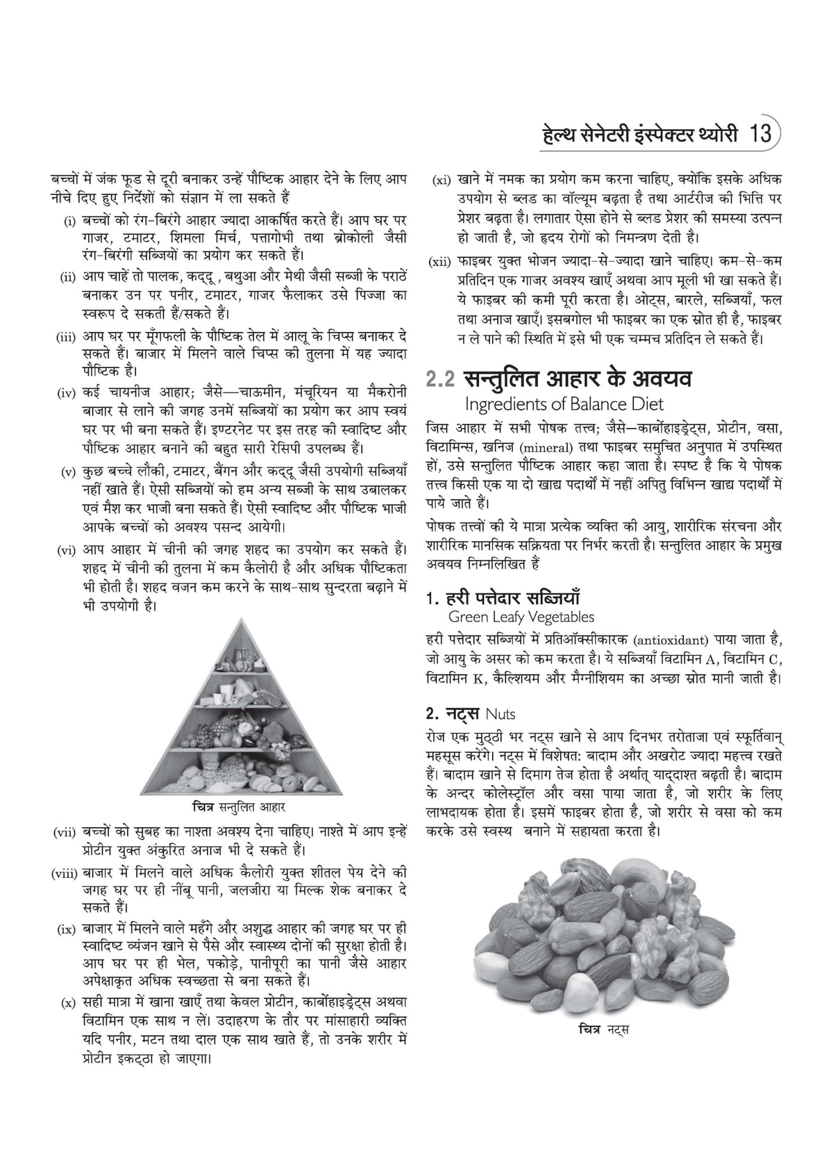 Arihant NSQF (Level 3.5) Health Sanitary Inspector Theory | 1st Year ITI Students | Bharat Skills CBT & NIMI Pattern Based | Completely Revised Latest Syllabus Edition | Hindi Medium
