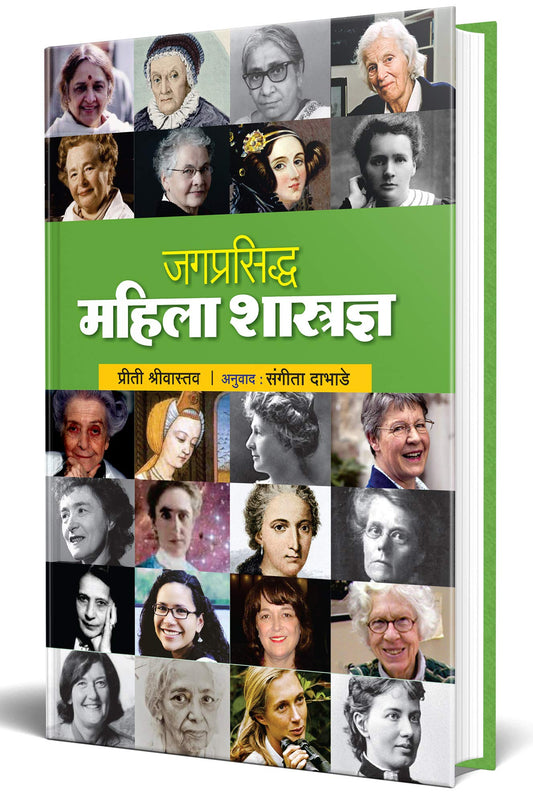 Jagprasiddha Mahila Shastradnya - World Famous Women Scientists Book in Marathi, Biography Books ????? ???????, ????? ??????, Charitra