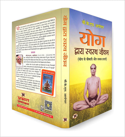 Yog Dwara Swastha Jeevan (Path to Holistic Health) (What Yoga is all About) Classic Guide to Yoga in Daily Life Workout Handbook in Hindi | Yoga for Healthy Life | Wellness | Fitness