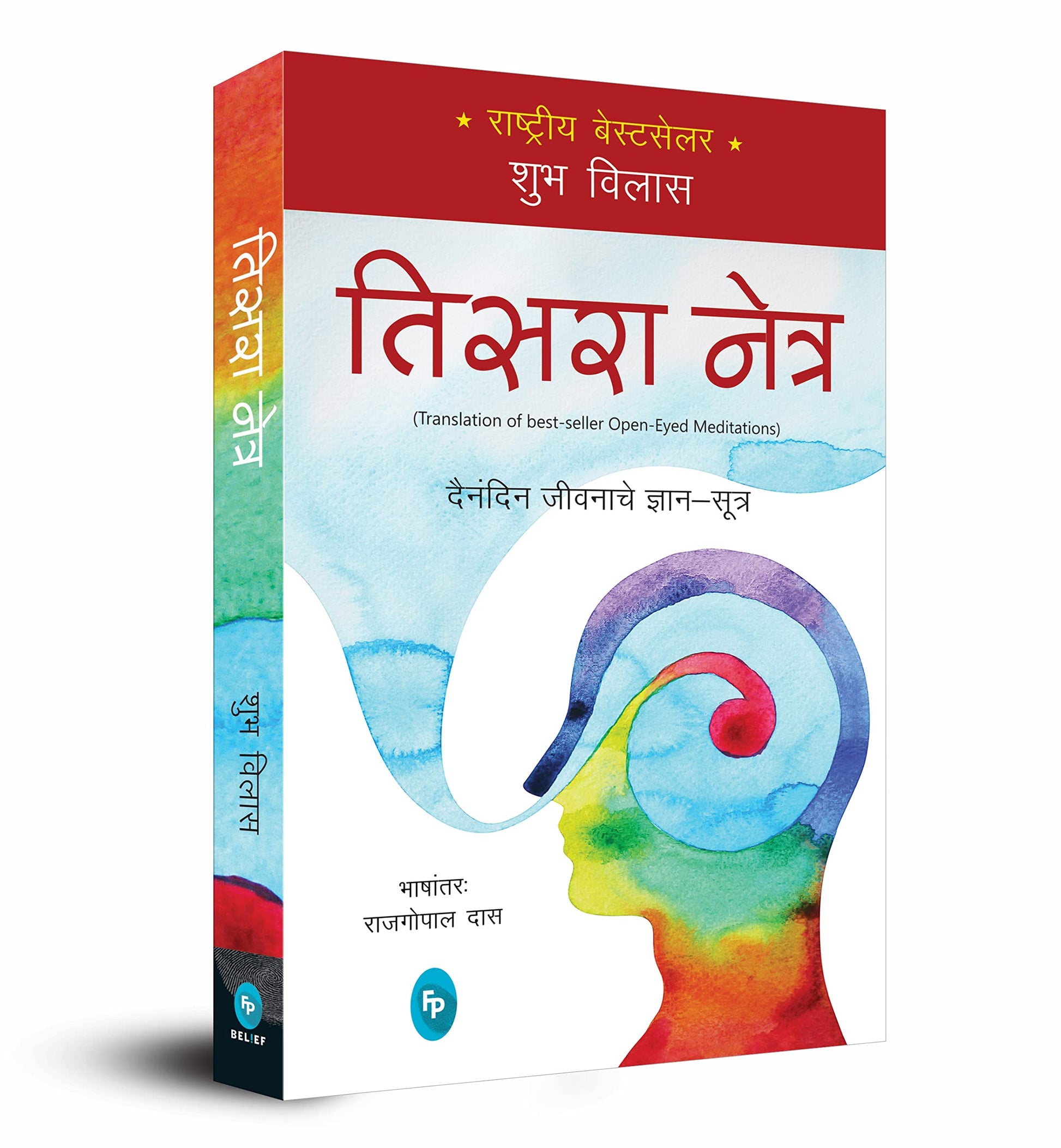 Open-Eyed Meditations: Practical Wisdom for Everyday Life (Marathi) book cover