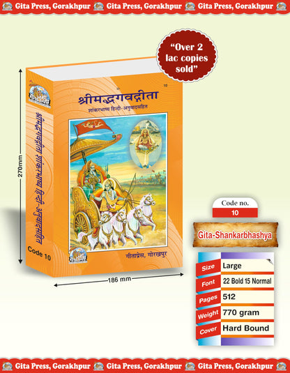 Shrimad Bhagavad Gita Shankar Bhashya with Sanskrit Commentary and Hindi Translation | Gita Press, Gorakhpur | ???????????????? ???? ????? | Hindi |Size: Large (??????????) |Code: 10