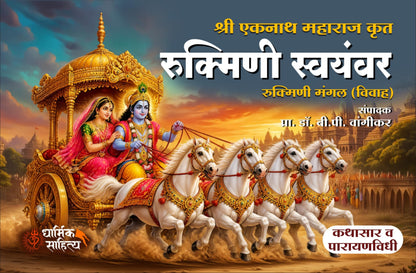 Rukmini Swayamvar Book Marathi ???????? ??????? ?????? ????? ?????? ????? ???? Eknath Maharaj Mangal Kathasar Parayan Granth Books In ????? ??????? ????? ???? ??????? ????? ??????? Ekanathi Bhagawat