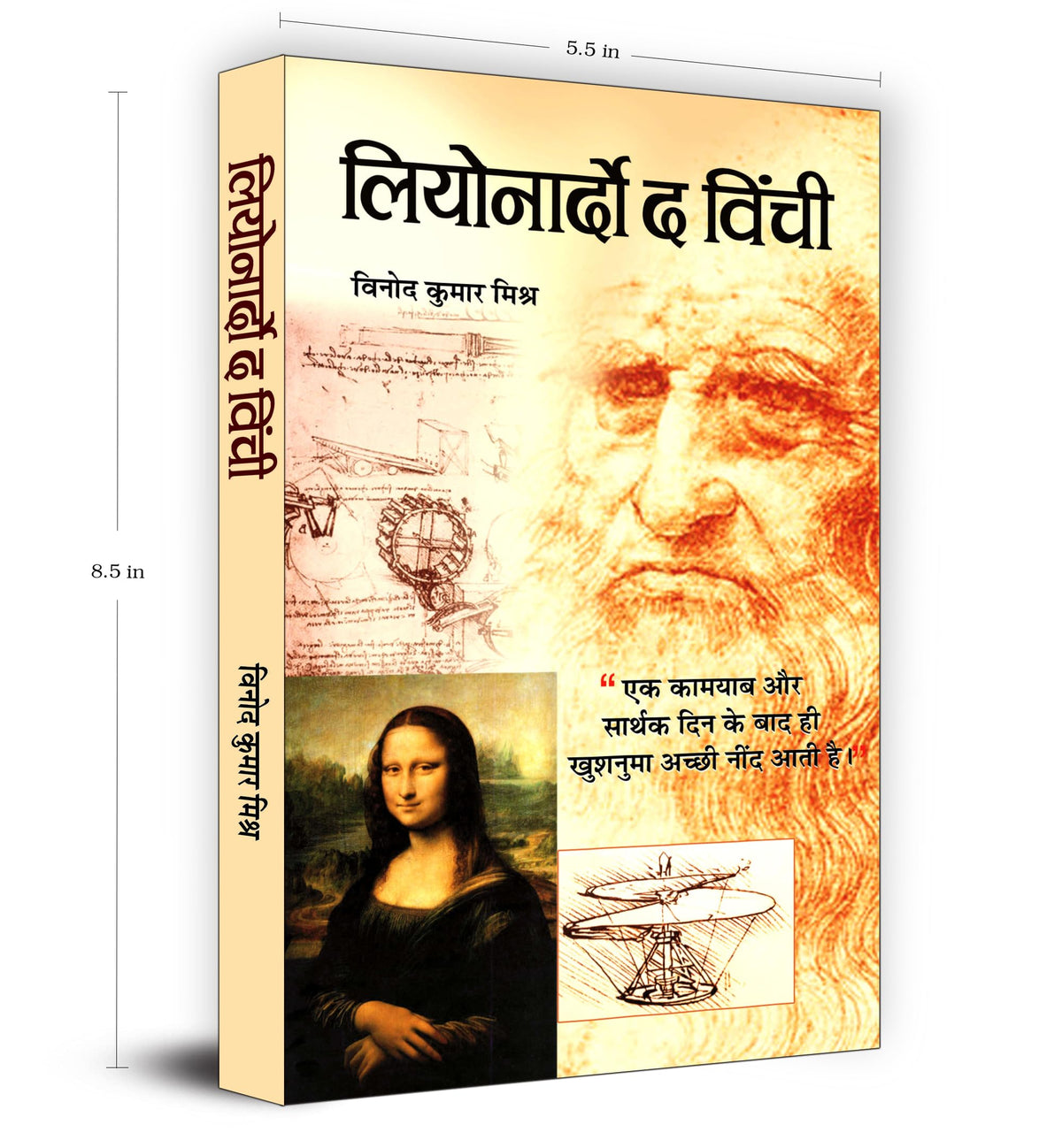 Leonardo Da Vinci - An Autobiography | The Remarkable Life Journey of a Polymath in Art, Science and Innovation | An Artist, Scientist, Engineer, Mathematician and Visionary Thinker | Hindi Edition