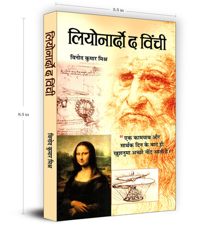 Leonardo Da Vinci - An Autobiography | The Remarkable Life Journey of a Polymath in Art, Science and Innovation | An Artist, Scientist, Engineer, Mathematician and Visionary Thinker | Hindi Edition