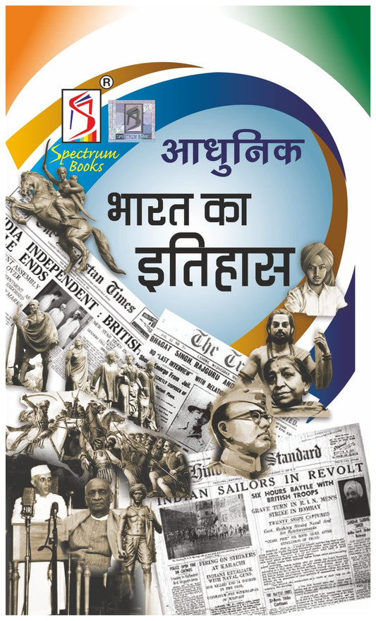 Adhunik Bharat Ka Etihas | Brief History of Modern India | Spectrum | Rajiv Ahir | UPSC | Civil Services Exam | State Administrative Exams - 2022/edition