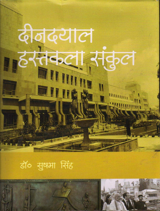 Deendayal Hastkala Sankul ( ??????? ??????? ????? )  book cover