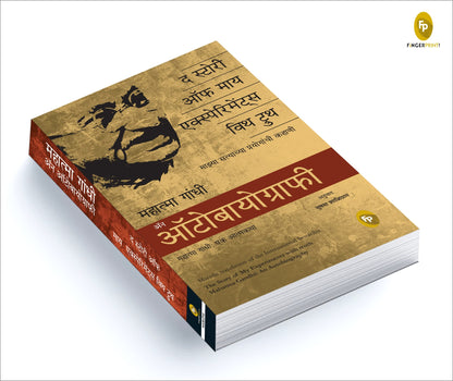 The Story of My Experiments With Truth, Mahatma Gandhi An Autobiography (Marathi)