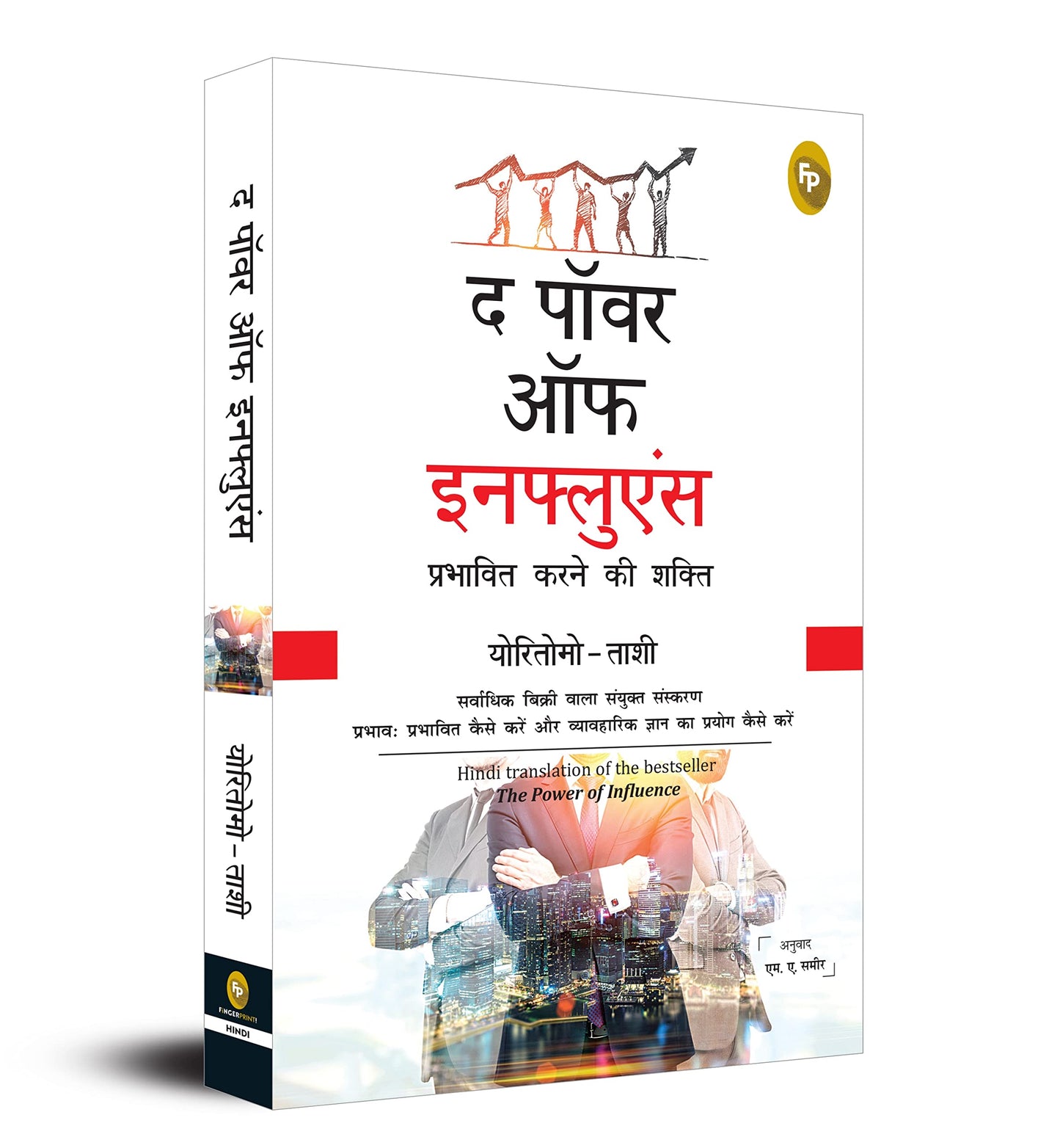 The Power of Influence (Hindi) - Fingerprint! book cover