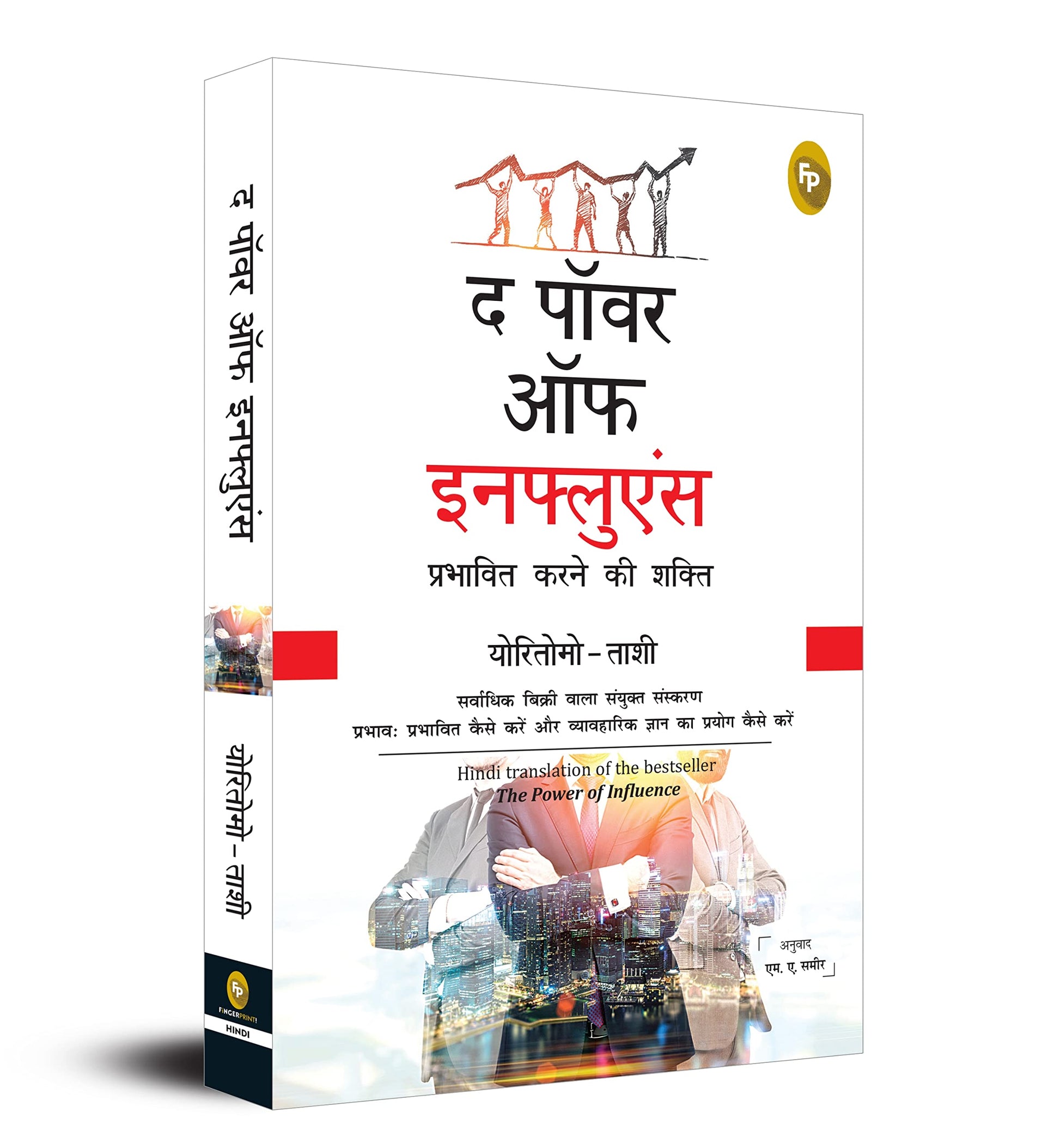 The Power of Influence (Hindi) - Fingerprint! book cover