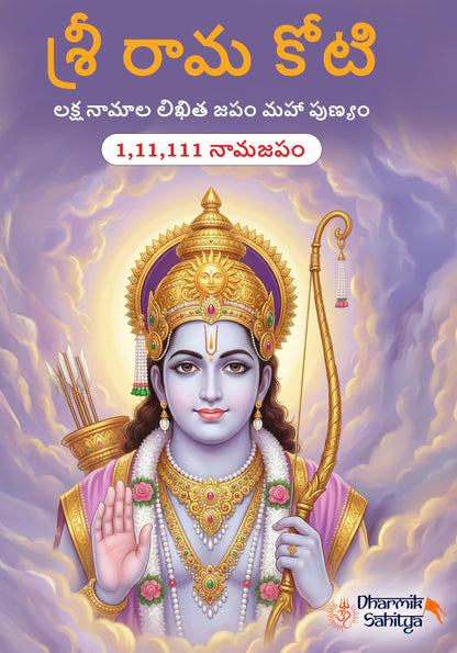 Ramakoti Book Telugu Writing Book 111111 | Sri Rama Koti Books | Shree Ram Name for in 1 Crore Raam Naam Big Size Cells Nama Namalu to Write Laksha Lekhanam Namam Naama ??????? ?????? Lekhan Notebook