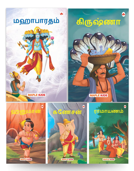 My First Mythology Tale (Illustrated) (Set of 5 Books) (Tamil) - Mahabharata, Krishna, Hanuman, Ganesha, Ramayana - Story Books for Kids - Tamil Short Stories
