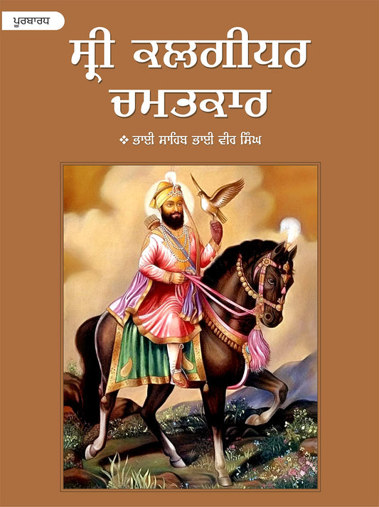 Sri Kalgidhar Chamatkar Vol. 1 - PUNJABI