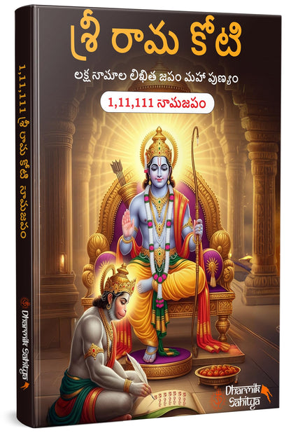 Ramakoti Book Telugu Writing 5 Books| Sri Rama Koti Books Shree Ram Name for in 1 Crore Raam Naam Big Size Cells Nama Namalu to Write Laksha Lekhanam Namam Naama ??????? ?????? Lekhan Pustika Notebook