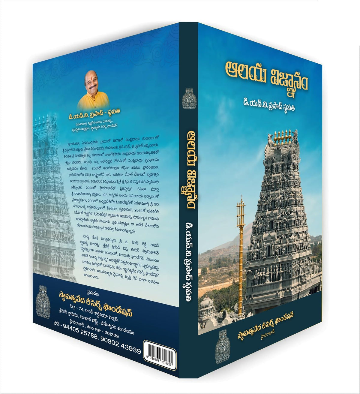 Aalaya Vignanam by D.N.V. Prasad Sthapathy, Telugu Book on Temple Architecture , Sculpture, Vaastu and Temple Construction Traditions