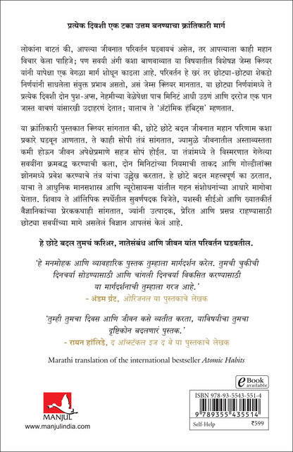 Atomic Habits (Marathi)