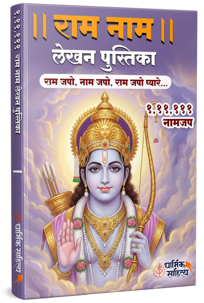Ram Ram Naam Lekhan Pustika 111111 5 Books Ramakoti Sri Rama Writing Koti Jap Shri Book ???? ??? ??? ???? ???????? ????? ???? ?????? ?????? Notebook ... ????? Name Likhne Wali Kitab Copy Ki Vaalee