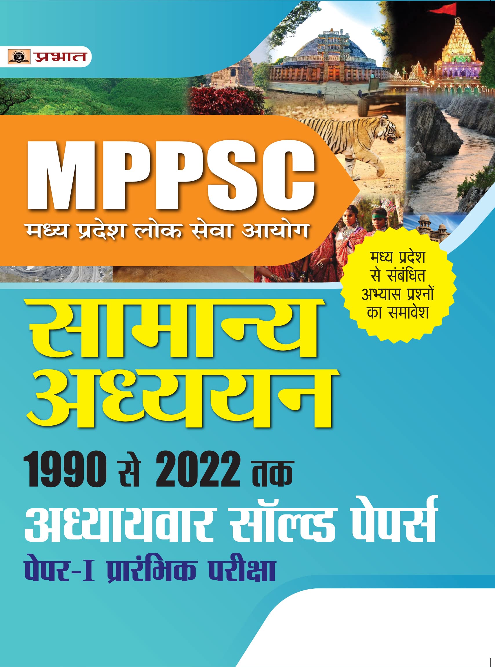 Madhya Pradesh Lok Seva Ayog Samanya Adhyayan 1990 Se 2022 Tak Adhyaywar Solved Papers, Paper-I, Prarambhik Pariksha by Bhadauria Evam Shukla