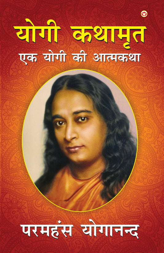 Autobiography of a Yogi in Hindi|Yogi Book|Yogi Kathamrit : Ek Yogi Ki Atmakatha (???? ??????: ?? ???? ?? ???????) [Hardcover] Paramahansa Yogananda