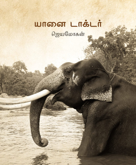 ???? ??????? - ???????? / Yaanai Doctor_Tamil Edition