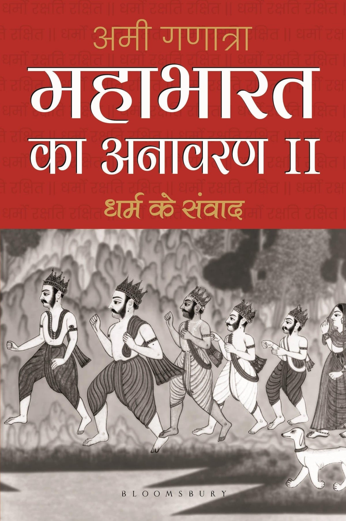 Mahabharata Unravelled - II (Hindi): Dharam Ke Samvaad