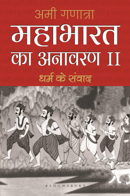 Mahabharata Unravelled - II (Hindi): Dharam Ke Samvaad