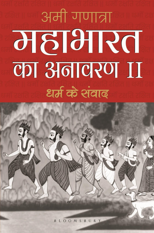 Mahabharata Unravelled - II (Hindi): Dharam Ke Samvaad