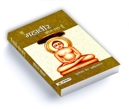 Main Mahaveer Bol Raha Hoon (Mahaveera: 24th Tirthankara of Jainism) Spirituality in Jainism Founder & Spiritual Teacher Jainism Book in Hindi
