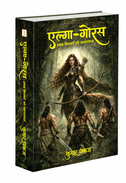 ELGA GORUS PART-1: SYAH MITHAKON KI RAHASYAGATHA | KUMAR PANKAJ | FANTASY BOOK | PANKH PRAKASHAN | MYTHS | LEGENDS | SAGA | ADVANTURE | MYTHOLOGY | FICTION | FANTASY BOOK HINDI MYSTRY