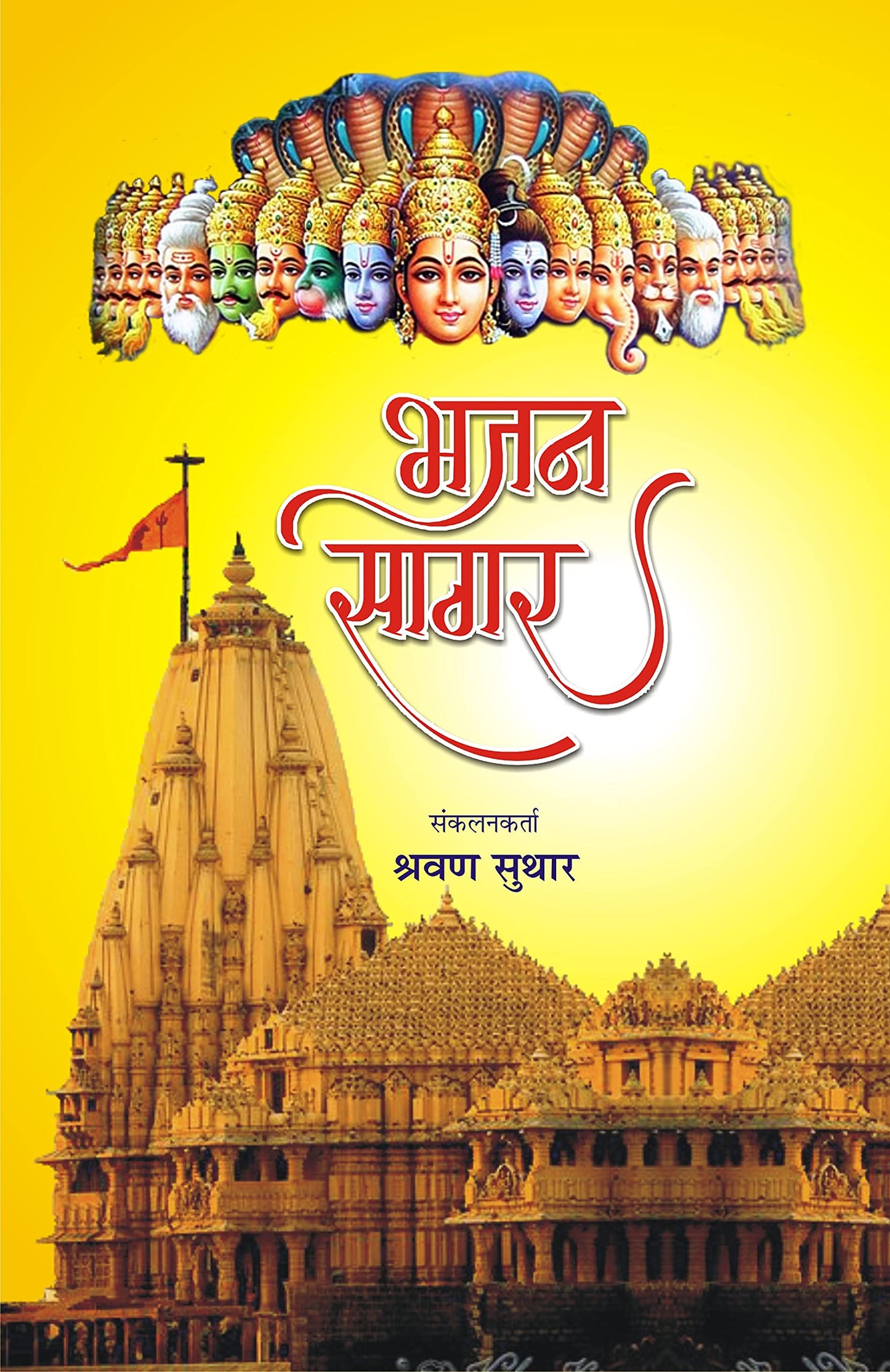 Bhajan Sagar ??? ????
 book cover